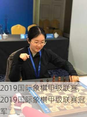 2019国际象棋甲级联赛,2019国际象棋甲级联赛冠军