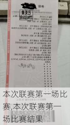 本次联赛第一场比赛,本次联赛第一场比赛结果