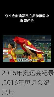 2016年奥运会纪录,2016年奥运会纪录片