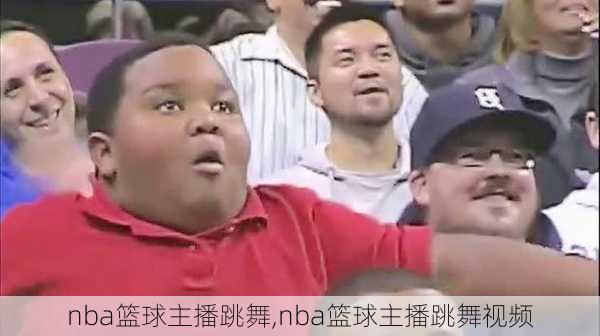 nba篮球主播跳舞,nba篮球主播跳舞视频