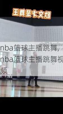 nba篮球主播跳舞,nba篮球主播跳舞视频