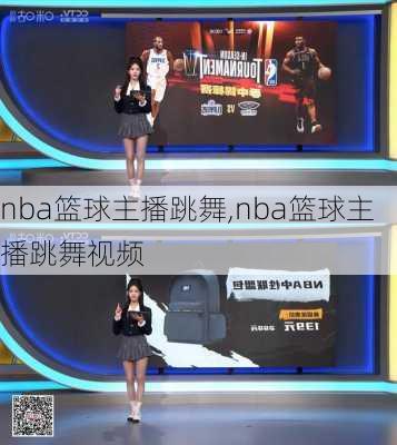 nba篮球主播跳舞,nba篮球主播跳舞视频