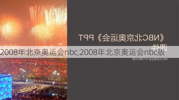 2008年北京奥运会nbc,2008年北京奥运会nbc版