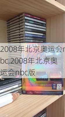 2008年北京奥运会nbc,2008年北京奥运会nbc版