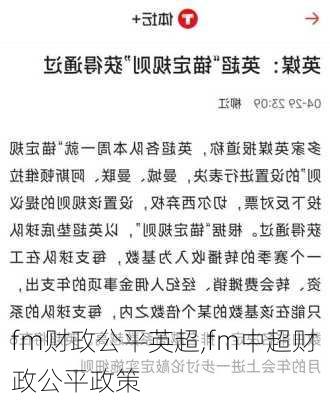 fm财政公平英超,fm中超财政公平政策