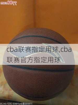 cba联赛指定用球,cba联赛官方指定用球