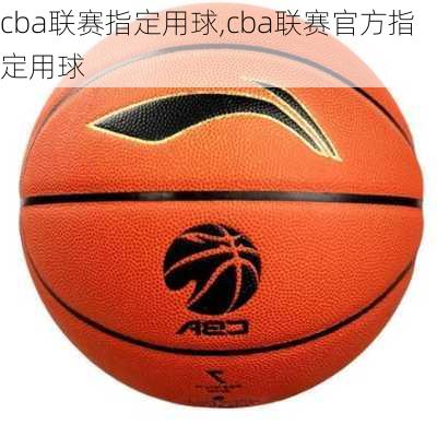 cba联赛指定用球,cba联赛官方指定用球