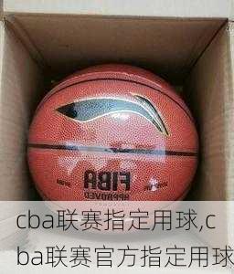 cba联赛指定用球,cba联赛官方指定用球