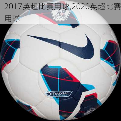 2017英超比赛用球,2020英超比赛用球