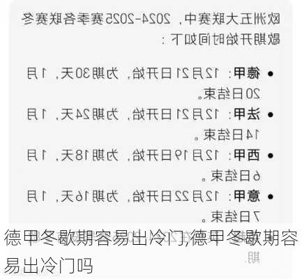 德甲冬歇期容易出冷门,德甲冬歇期容易出冷门吗