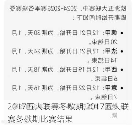 2017五大联赛冬歇期,2017五大联赛冬歇期比赛结果