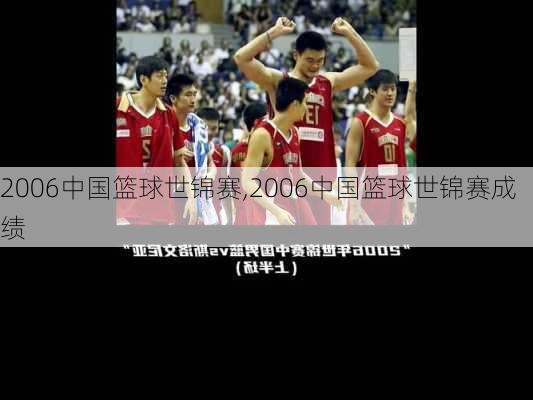 2006中国篮球世锦赛,2006中国篮球世锦赛成绩