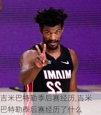 吉米巴特勒季后赛经历,吉米巴特勒季后赛经历了什么