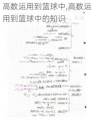 高数运用到篮球中,高数运用到篮球中的知识