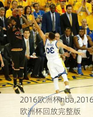 2016欧洲杯nba,2016欧洲杯回放完整版