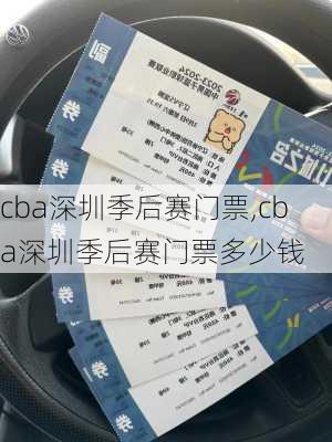 cba深圳季后赛门票,cba深圳季后赛门票多少钱