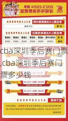 cba深圳季后赛门票,cba深圳季后赛门票多少钱