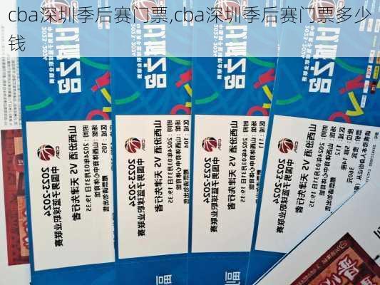 cba深圳季后赛门票,cba深圳季后赛门票多少钱