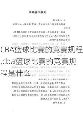 CBA篮球比赛的竞赛规程,cba篮球比赛的竞赛规程是什么