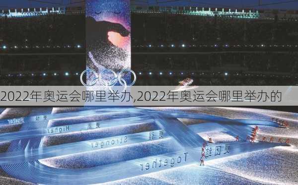 2022年奥运会哪里举办,2022年奥运会哪里举办的