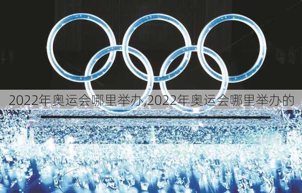 2022年奥运会哪里举办,2022年奥运会哪里举办的