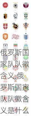 俄罗斯国家队队徽含义,俄罗斯国家队队徽含义是什么