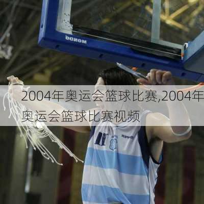 2004年奥运会篮球比赛,2004年奥运会篮球比赛视频