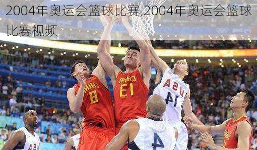 2004年奥运会篮球比赛,2004年奥运会篮球比赛视频