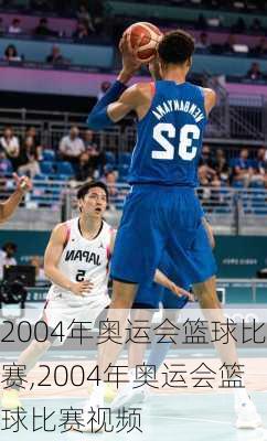 2004年奥运会篮球比赛,2004年奥运会篮球比赛视频