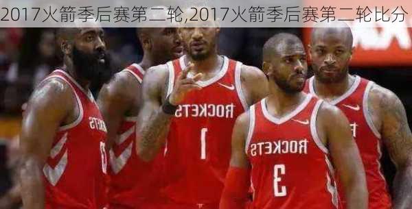 2017火箭季后赛第二轮,2017火箭季后赛第二轮比分