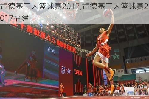 肯德基三人篮球赛2017,肯德基三人篮球赛2017福建