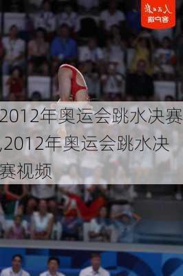 2012年奥运会跳水决赛,2012年奥运会跳水决赛视频