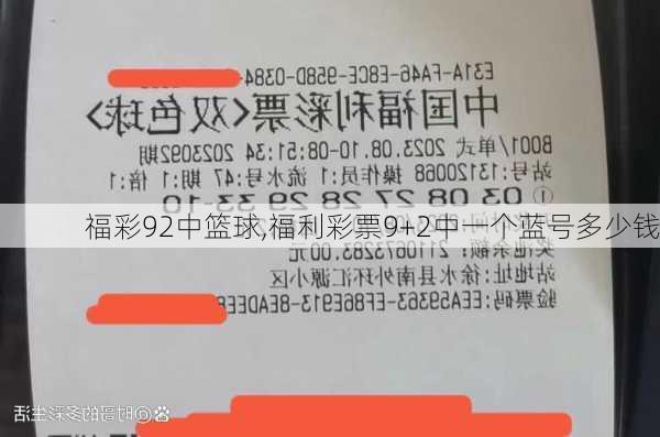 福彩92中篮球,福利彩票9+2中一个蓝号多少钱