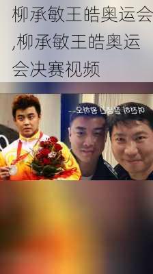 柳承敏王皓奥运会,柳承敏王皓奥运会决赛视频