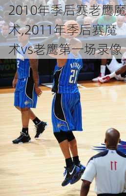 2010年季后赛老鹰魔术,2011年季后赛魔术vs老鹰第一场录像