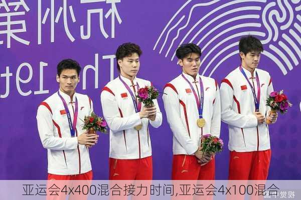 亚运会4x400混合接力时间,亚运会4x100混合