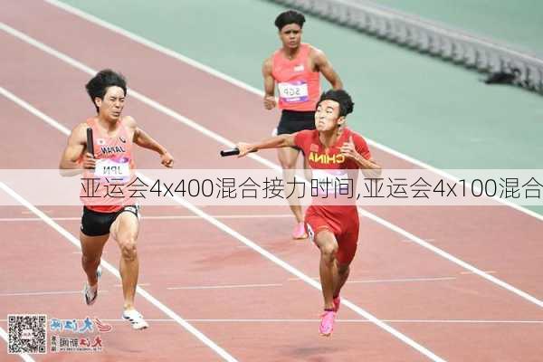 亚运会4x400混合接力时间,亚运会4x100混合