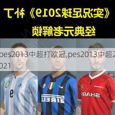 pes2013中超打欧冠,pes2013中超2021