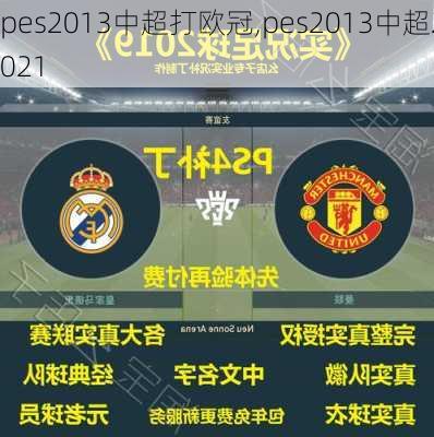 pes2013中超打欧冠,pes2013中超2021