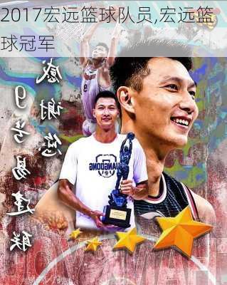 2017宏远篮球队员,宏远篮球冠军