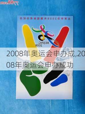 2008年奥运会申办成,2008年奥运会申办成功