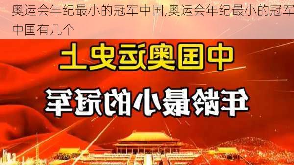 奥运会年纪最小的冠军中国,奥运会年纪最小的冠军中国有几个