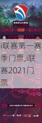 i联赛第一赛季门票,i联赛2021门票