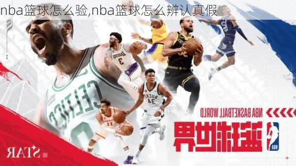 nba篮球怎么验,nba篮球怎么辨认真假