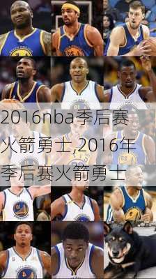 2016nba季后赛火箭勇士,2016年季后赛火箭勇士