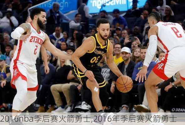 2016nba季后赛火箭勇士,2016年季后赛火箭勇士