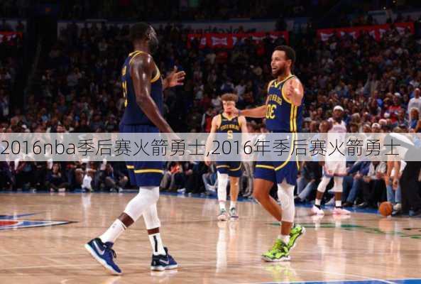 2016nba季后赛火箭勇士,2016年季后赛火箭勇士