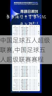 中国足球五人超级联赛,中国足球五人超级联赛赛程