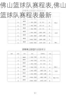 佛山篮球队赛程表,佛山篮球队赛程表最新