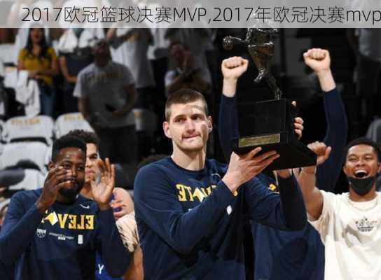 2017欧冠篮球决赛MVP,2017年欧冠决赛mvp